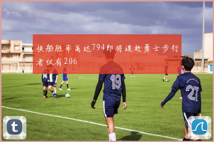 快船胜率高达794即将追赶勇士步行者仅有206
