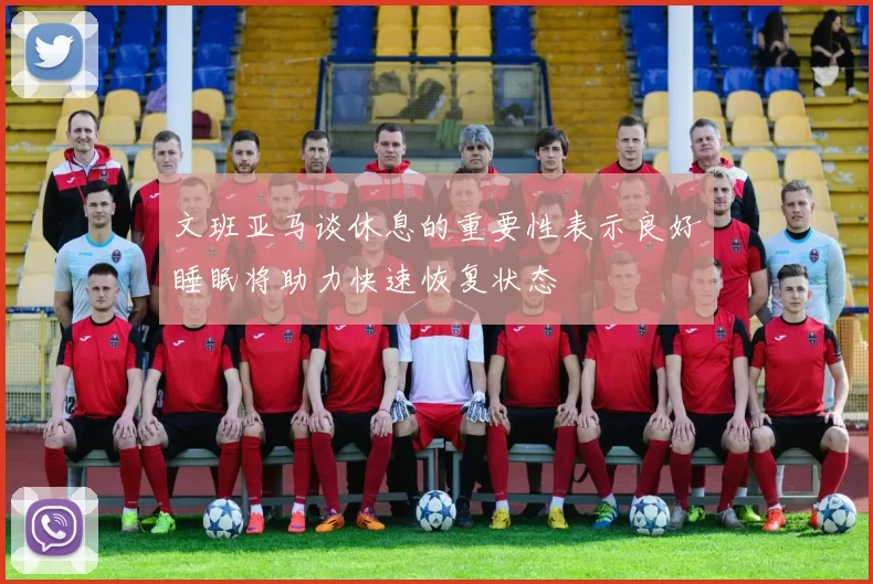 文班亚马谈休息的重要性表示良好睡眠将助力快速恢复状态