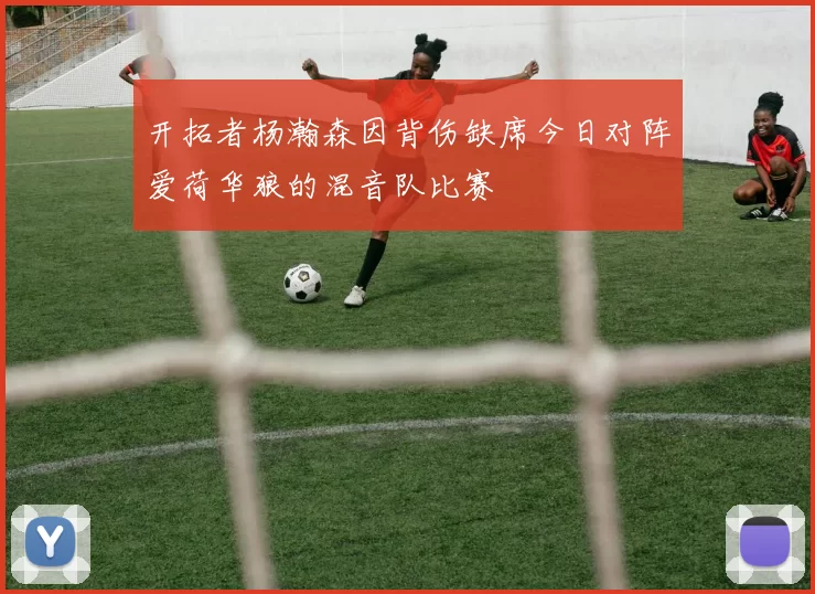 开拓者杨瀚森因背伤缺席今日对阵爱荷华狼的混音队比赛