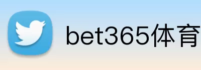 bet365体育APP Logo